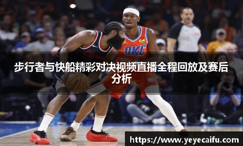 步行者与快船精彩对决视频直播全程回放及赛后分析