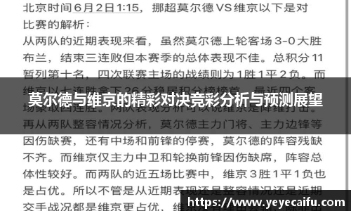 莫尔德与维京的精彩对决竞彩分析与预测展望