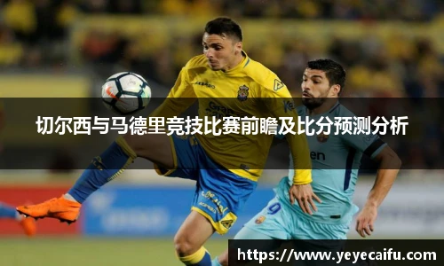 切尔西与马德里竞技比赛前瞻及比分预测分析
