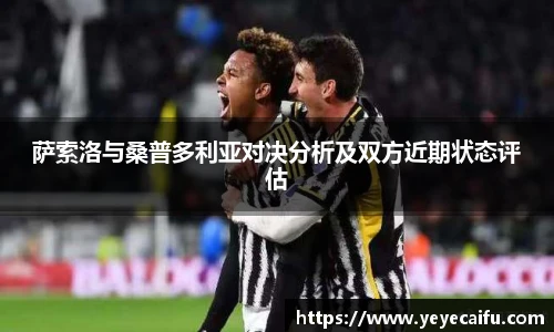 萨索洛与桑普多利亚对决分析及双方近期状态评估