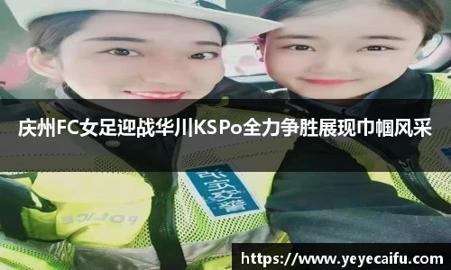 庆州FC女足迎战华川KSPo全力争胜展现巾帼风采